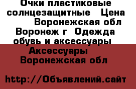 Очки пластиковые солнцезащитные › Цена ­ 100 - Воронежская обл., Воронеж г. Одежда, обувь и аксессуары » Аксессуары   . Воронежская обл.